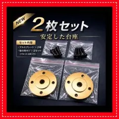 アルミプレート 台座 2枚セット 取付ネジ付　ゴールゼロのサムネイル