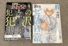 新品、未開封 名探偵コナン ゼロの日常 1 、犯人の犯沢1