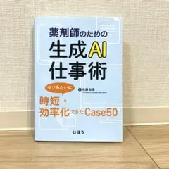 薬剤師のための生成AI仕事術