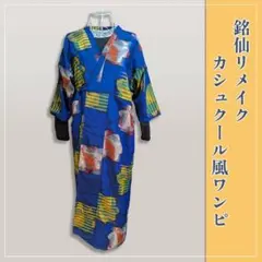 銘仙リメイク カシュクール風ワンピ 　一点物