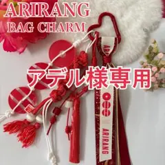 アデル様専用 BTS バッグチャーム キーホルダー　ARIRANG