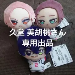 [久堂 美胡桃さん専用出品]ブルーロック ちびぐるみ vol.10 3種類セット