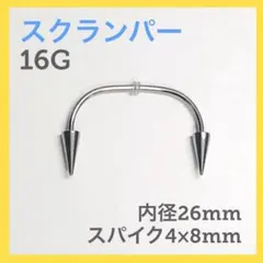 스크램퍼 치아 16g 내경 26mm 1개, 스파이크 4 x 8mm 바디 피어싱