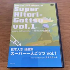 2026年最新】松本人志自選集 スーパー一人ごっつ Vol.5の人気アイテム