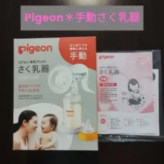 Pigeon 母乳アシスト　さく乳器　手動母乳搾乳器