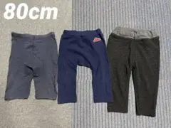 ベビーボトムス3枚セット 冬用&オールシーズン用パンツ 80cm
