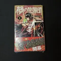 初版・新品未読】3冊セット 鵺の陰陽師 1巻 帯 川栄康太 - メルカリ