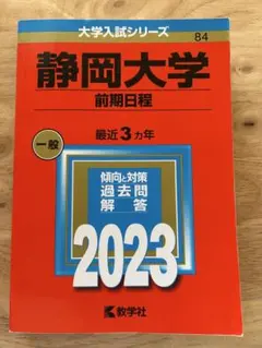 2026年最新】静岡大学 赤本 2023の人気アイテム - メルカリ