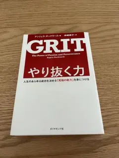 GRIT やり抜く力 アンジェラ・ダックワース