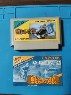 戦場の狼　ファミコン　カプコン　説明書付き