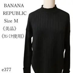 【美品】バナナリパブリック ウールカシミヤ モックネックリブニットセーター 上品
