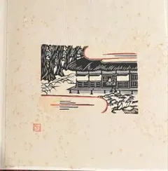 版画　馬籠宿大黒屋　田口五郎 S 版画 馬籠宿大黒屋 田口五郎 S - メルカリ
