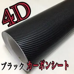 【高品質】4Dカーボン調シート ☆お試しサイズ152cm×30cm ブラック