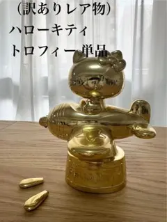 （訳ありレア物）ハローキティ トロフィー 単品 サンリオ50th