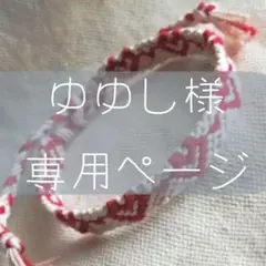 ゆゆし様　専用ページ