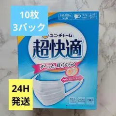 24H新品未使用 ユニ・チャーム 超快適マスク ふつう 30枚 10枚×3袋のサムネイル
