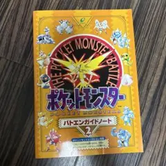 ポケットモンスター 初代　バトエンガイドノート 2 平成レトロ