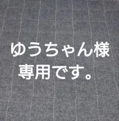 ゆうちゃん様専用です。