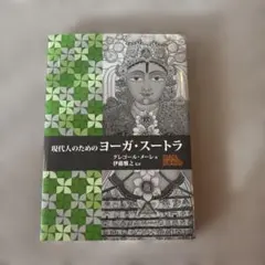 2026年最新】ヨーガスートラ 本の人気アイテム - メルカリ