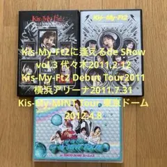 Kis-My-Ft2 ライブDVD 3枚セット　キスマイ