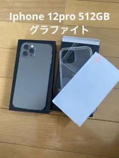 Iphone 12 PRO グラファイト 512Gb 美品