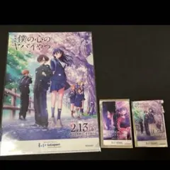 劇場版 僕の心のヤバイやつ　クリアカード　ららぽーと