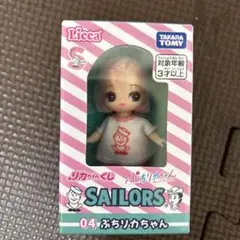 【新品未開封】リカちゃんくじ　04ぷちリカちゃん　SAILORS