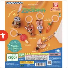 ズートピア めじるしチャーム キーホルダー 全6種類