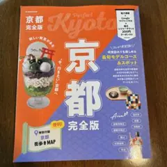 【最新版】JTBのMOOK 京都 完全版