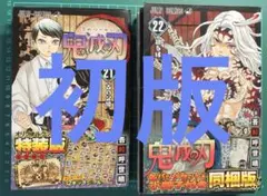 初版 鬼滅の刃 21巻 22巻 特装版