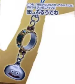 ドラゴンクエスト超ラッキーアクセサリーガチャガチャ人形カプセル編ほしふるうでわのサムネイル
