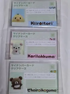 マイナンバーカードクリアケース キイロイトリ,コリラックマ,コグマ 各1枚ずつ
