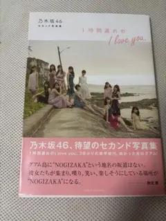 1時間遅れのI love you乃木坂46 写真集橋本奈々美西野七瀬白石麻衣