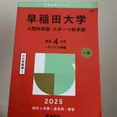早稲田大学人間科学部・スポーツ科学部2025年版