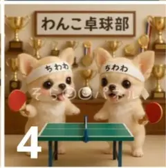 436 ★オーダーページ★ハンカチ　卓球ワンコ柄5/15