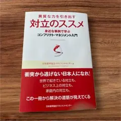 異質な力を引き出す 対立のススメ コンフリクト・マネジメント入門