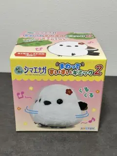 ふくふく シマエナガ まわってすいすいギミック2