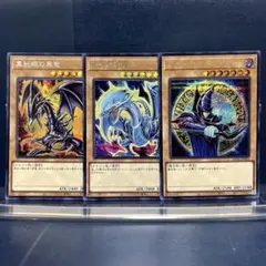 遊戯王　御三家　原作絵　シク　3種セット