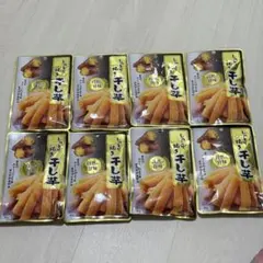 しっとり焼き干し芋 8袋セット さつまいも 甘味