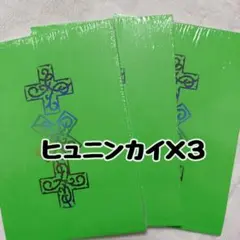 TXT ヒュニンカイ　thorn ver ソロ