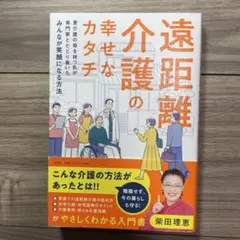 遠距離介護の幸せなカタチ ～要介護の母を持つ私が専門家とたどり着いたみんなが笑…