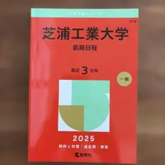 茨城大学 理系 教育〈理系〉・理・工・農 2025年 - メルカリ