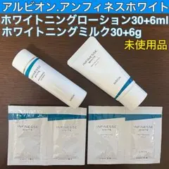 ❤️アルビオン.アンフィネスホワイト♡ローション36ml&ミルク36g♡未使用品