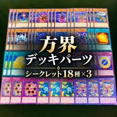 遊戯王　方界デッキパーツ　20thシークレットセット　方界法等 遊戯王 方界デッキパーツ 20thシークレットセット 方界法等 - メルカリ