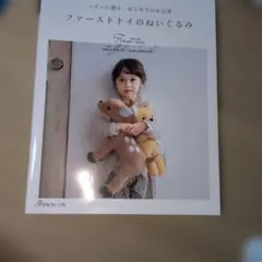 ベビーに贈る、はじめてのお友達 ファーストトイのぬいぐるみ