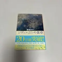 ジヴェルニーの食卓
