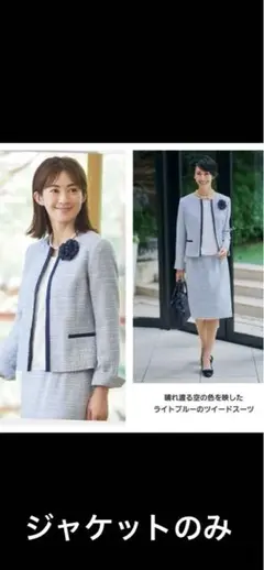 リフレクト❣️ツイードスーツ ジャケット（9号）Mサイズ（ライトブルー）