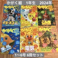 進研ゼミ小学講座かがく組2024年１年生セット① 1〜6号 ＋オマケ