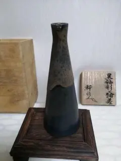 荒田耕治　笠間焼　黒彩釉一輪差し