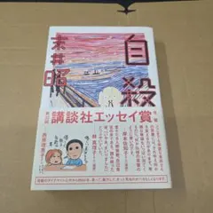 サイン本 初版 山田正紀 デス・レター デスレター - メルカリ